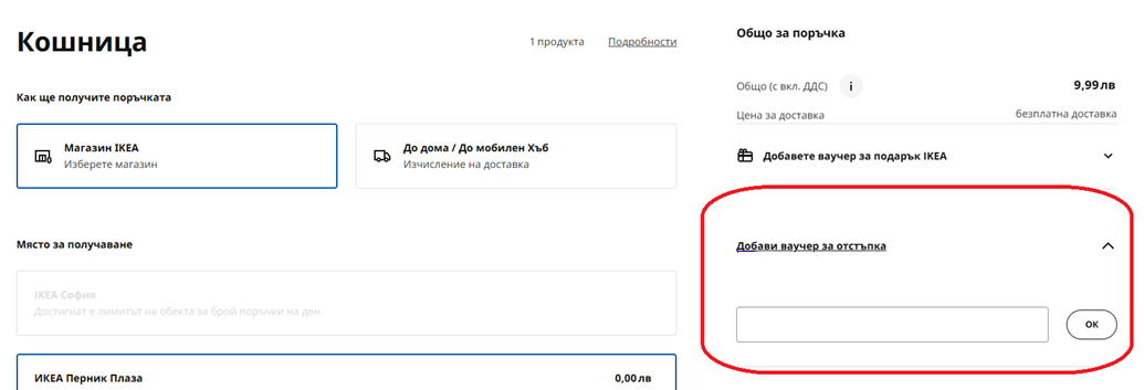 IKEA ваучер за отстъпка