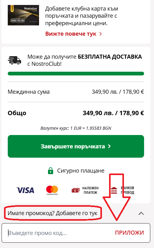 Как да използвам Nostro код за отстъпка